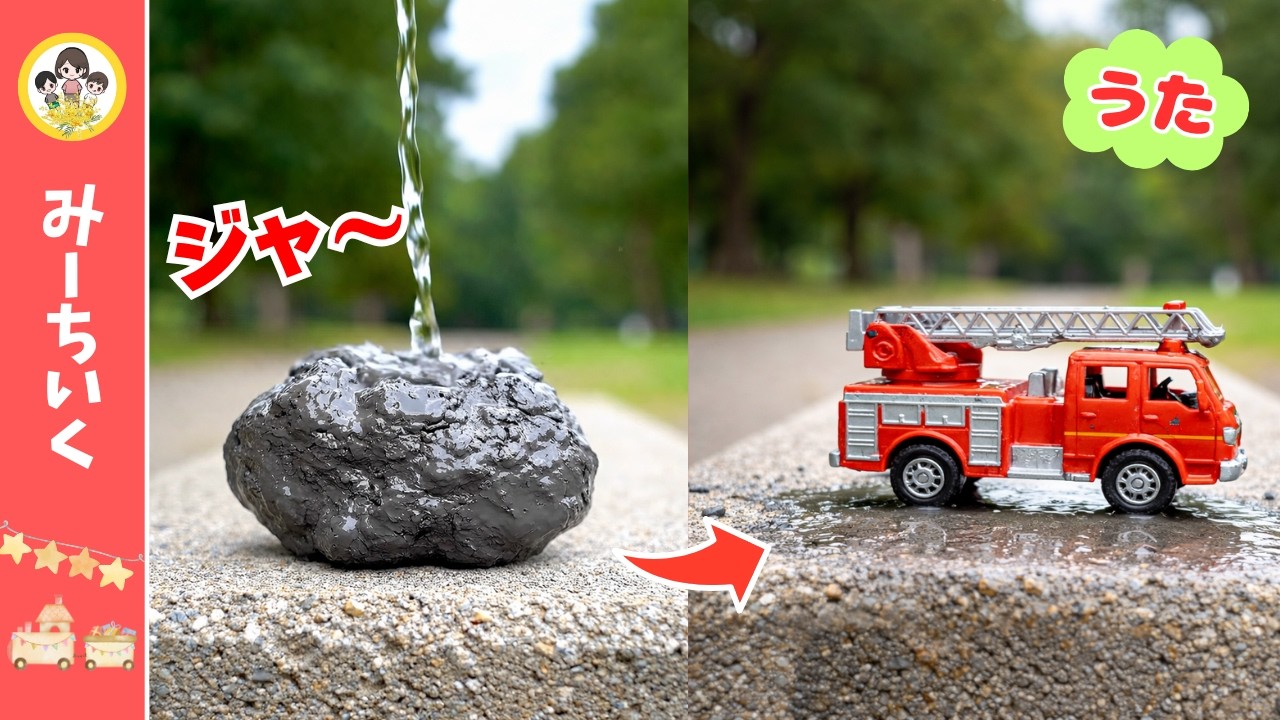 【うた】どろのかたまりに水をかけたら！？のりものが出てきた★はたらくくるまソング