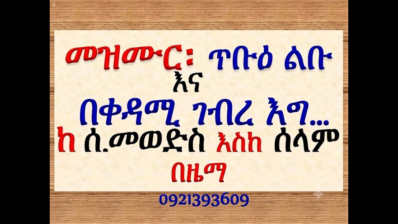 #መዝሙር ዘክረምት #መዝሙር፡ #ሐምሌ 19፡ በ፬ ጥቡዕ ልቡ ለሕፃን እና #ከሐምሌ 17 እስከ 23 #?