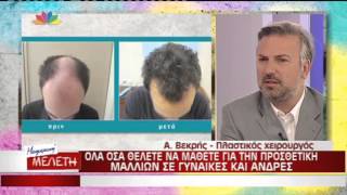 Τριχόπτωση: Αντιμετώπιση με Advanced FUE - Δρ.Αναστάσιος Βεκρής