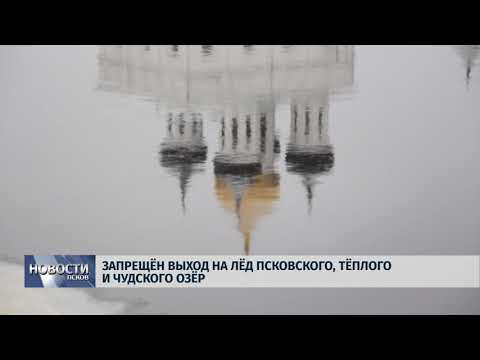  29.03.2018 # Запрещён выход на лёд Псковского, Тёплого и Чудского озёр