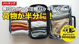荷物が半分に！無印カバン＆圧縮パッキング術