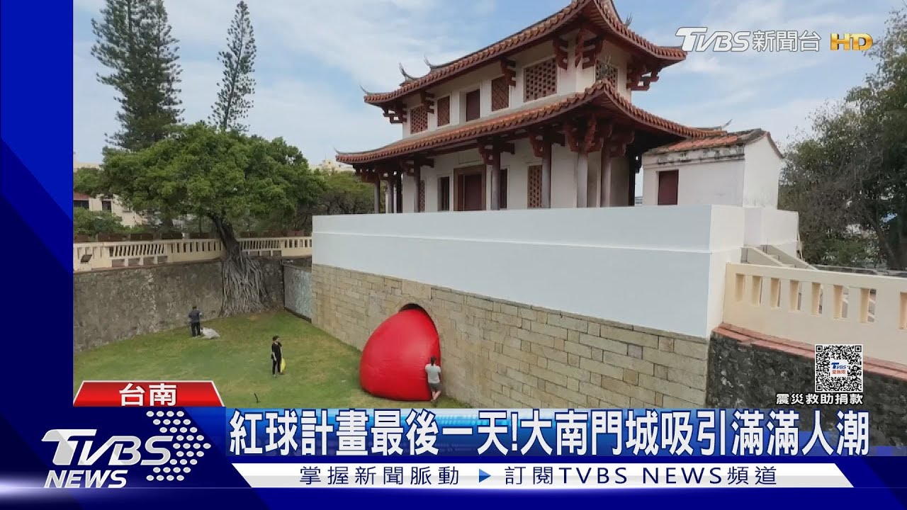 擠爆！台南紅球計畫倒數計時　大南門城親子野餐樂