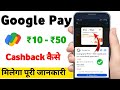 Google pay ₹10-₹50 cashback Kaise milega / Google pay Cashback apply