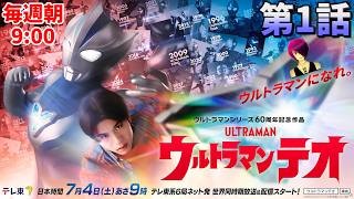 『ウルトラマンテオ　第1話』【同時視聴】2026/07/04