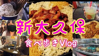 【新大久保】初コラボ！新大久保食べ歩き【韓国グルメ】【東京観光】Vlog　신 오오쿠보에서 외식 한！
