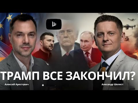 Арестович: Война в Иране Закончилась? Украине не дадут проиграть. #украина #арестович 