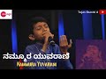 Nammura Yuvarani KalyanaVante By Tejas Shastri A Sa Re Ga Ma Pa Tejasshastri