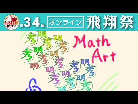 数学アートを体験しよう