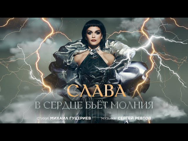 Слава - В Сердце Бьёт Молния (Acapella)