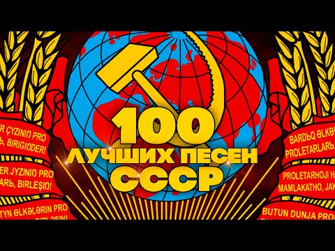 100 ЛУЧШИХ ПЕСЕН СССР! | Любимые советские песни |  @BestPlayerMusic