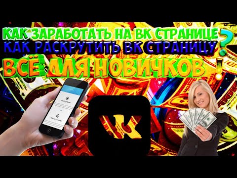 КАК ЗАРАБОТАТЬ НА ВК, КАК РАСКРУТИТЬ ВК СТРАНИЦУ, ВСЁ ДЛЯ НОВИЧКА!