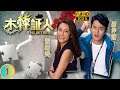 TVB 警匪劇 木棘証人 01 20 韋家雄 浩帆 成目擊證人 羅仲謙 張曦雯 韋家雄 張�