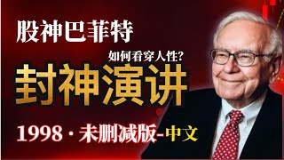 股神巴菲特含金量最高的演讲！段永平力荐：谈护城河、定价权与人性的终极思考 (1998未删减)