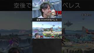 【スマブラSP】カズヤを崖降り空後でわからせるベレスちゃん。