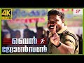 Ben Johnson Malayalam Movie Scene 09
