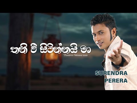 Thaniwee Sitinnai Maa - Surendra Perera