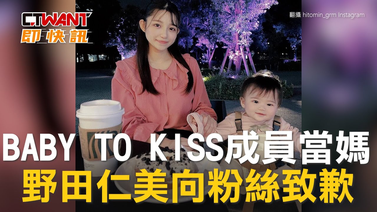 圖說-BABY TO KISS成員當媽　野田仁美向粉絲致歉