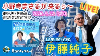 ゲリラ街宣！日本保守党【伊藤純子・小野寺まさる・三井田孝欧】伊勢崎市議会選挙20260422③