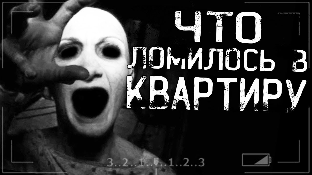 Страшные истории на ночь - ЧТО ЛОМИЛОСЬ В КВАРТИРУ???