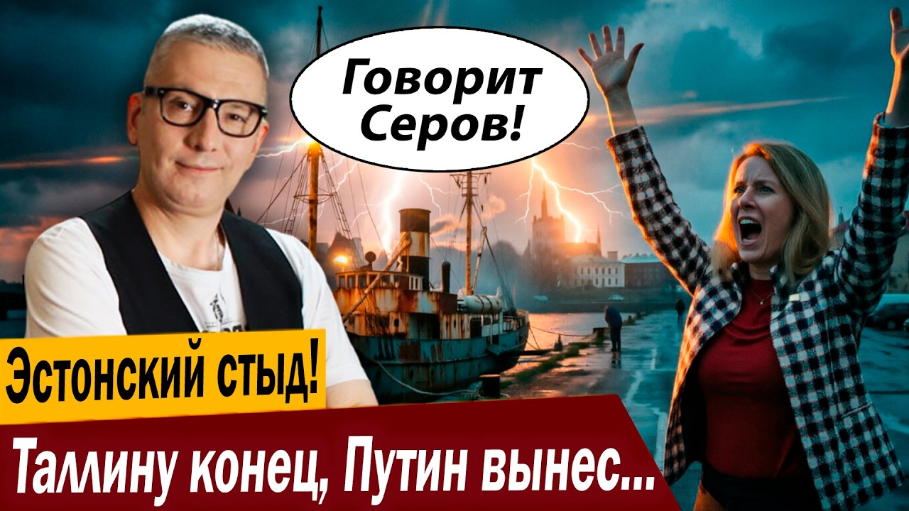 Эстонский стыд! Таллину конец, Путин вынес приговор!