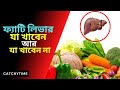 Non Alcoholic Fatty Liver Foods Selection In Bangla