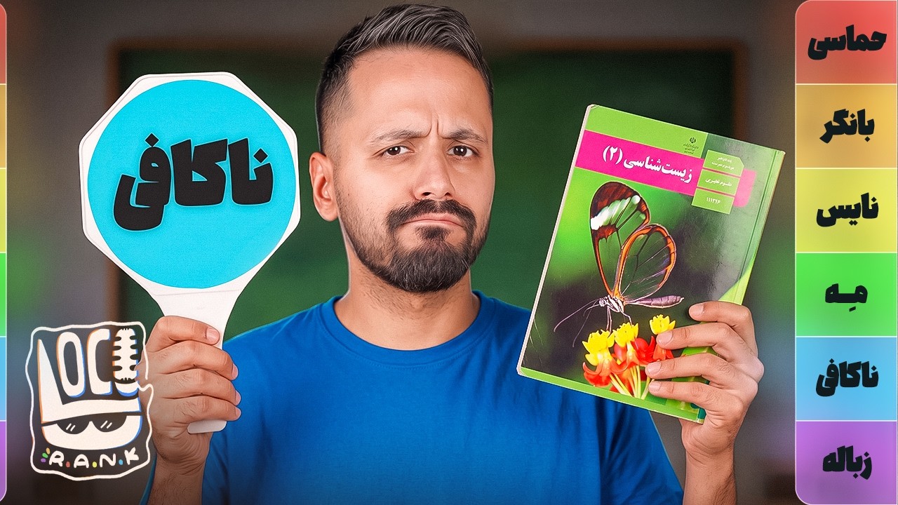 بهترین و بدترین زنگ مدرسه کدومه؟ 📚👀 | لوکورنک 01