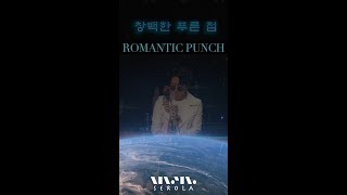 [SEROLA]로맨틱펀치(Romantic Punch) ; 창백한 푸른점_#RealLive난장