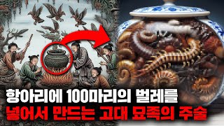 작은 항아리에 100마리의 독충을 넣고, 최후에 살아남은 벌레를 상대방에게 먹이는 금지된 주술 '고독' [괴담]