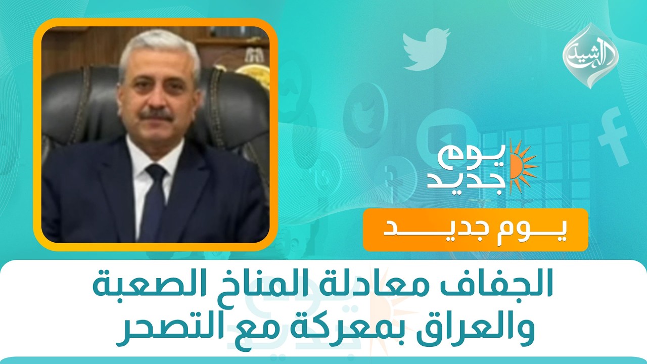 فيديو | الجفاف معادلة المناخ الصعبة والعراق بمعركة مع التصحر
