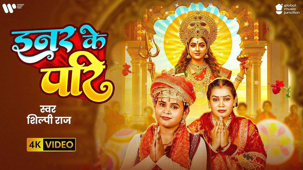 Inner Ke Pari | इनर के परि - Shilpi Raj Maa Durga Bhajan Lyrics