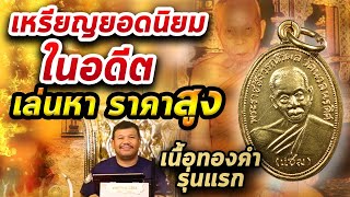 เหรียญหลวงพ่อแช่ม วัดนวลนรดิศ เนื้อทองคำ รุ่นแรก l หยิบกล้องส่องพระ กับโทนบางแค 17/01/2563