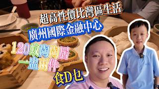 廣州國際金融中心|120蚊陶陶居一盅兩件|超高性價比|大灣區生活