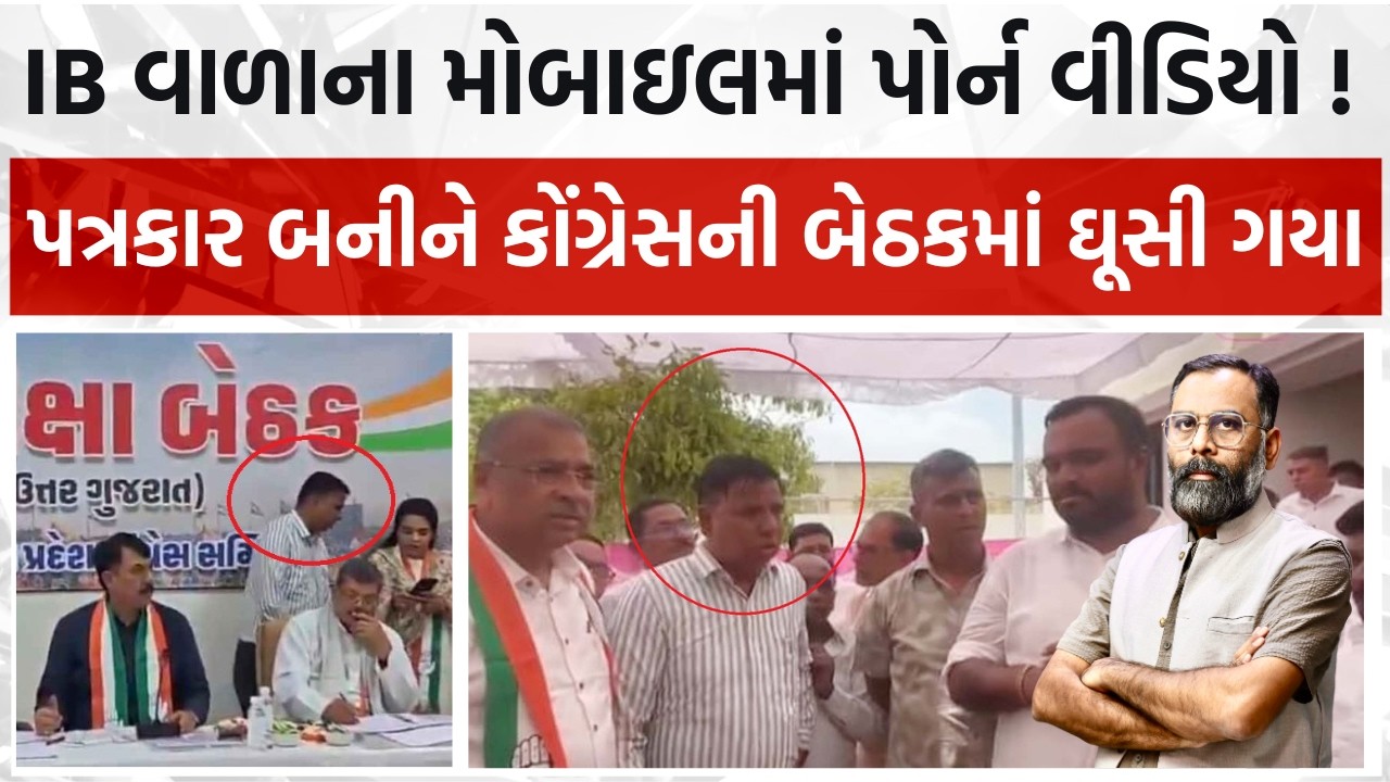 મહેસાણામાં IB વાળાના મોબાઇલમાં પોર્ન વીડિયો ! પત્રકાર બનીને કોંગ્રેસની બેઠકમાં ઘૂસી ગયા હતા #spying