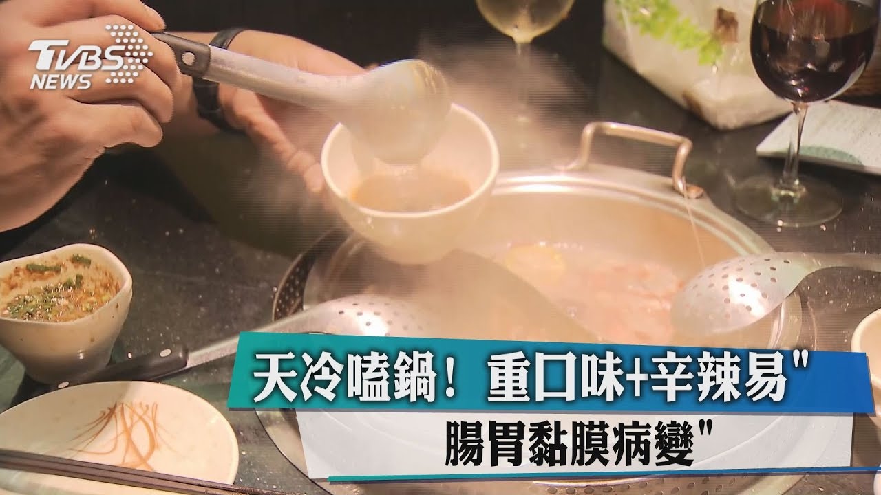 天冷嗑鍋! 重口味+辛辣易「腸胃黏膜病變」