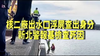 核二廠出水口浮屍查出身分 新北警報基檢查死因