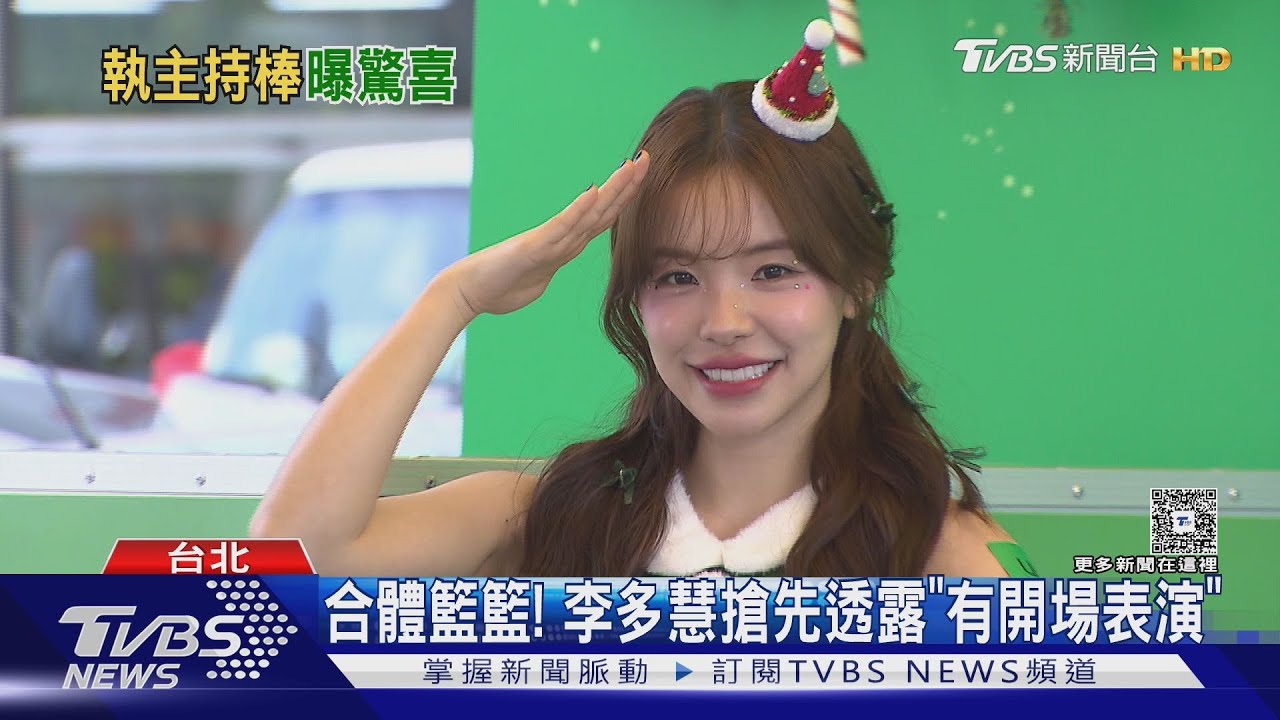 接台南耶誕演唱會主持!李多慧自曝「有點緊張」 搶先曝光演出內容