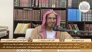 صورة 17 - شرح صحيح مسلم - كتاب اللباس والزينة ( 2 ) - الشيخ سعد بن شايم الحضيري
