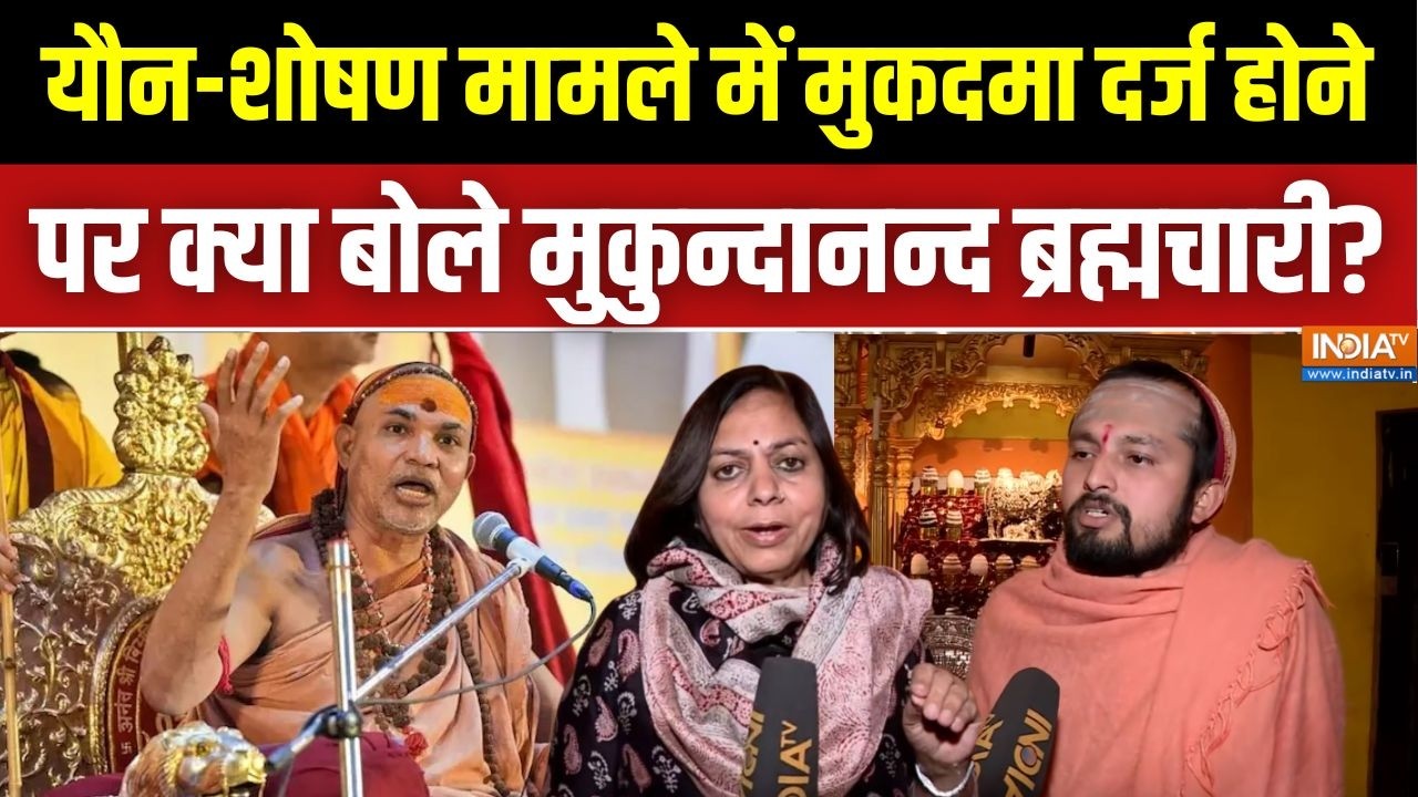 Avimukteshwaranand News: यौन-शोषण मामले में मुकदमा दर्ज होने पर क्या ?