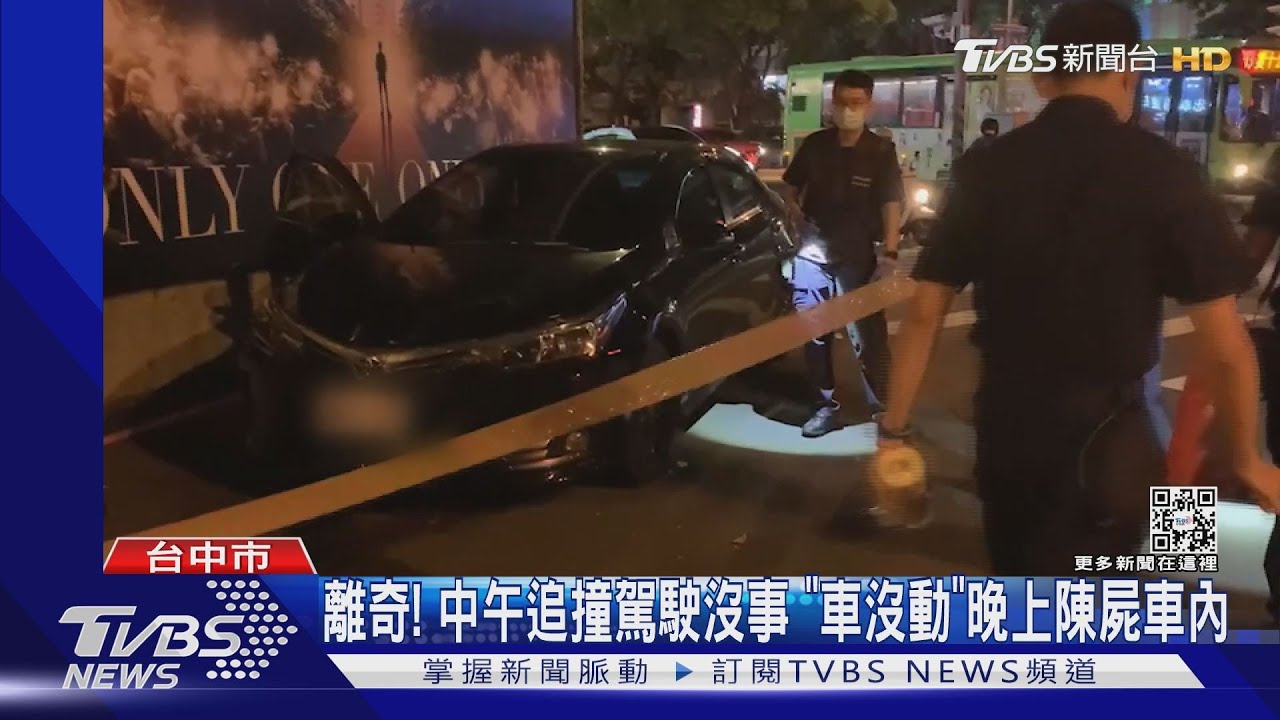 離奇！中午追撞駕駛沒事「車沒動」　晚上陳屍車內