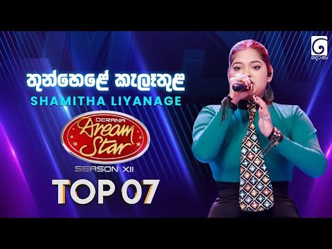 Thun Hele Kele Thula (තුන් හෙලේ කැලෑ තුල) Shamitha Liyanage | Dream Star Season 12 | TV Derana