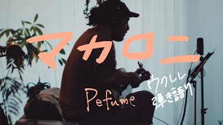 マカロニ - Perfume [Ukulele Cover]