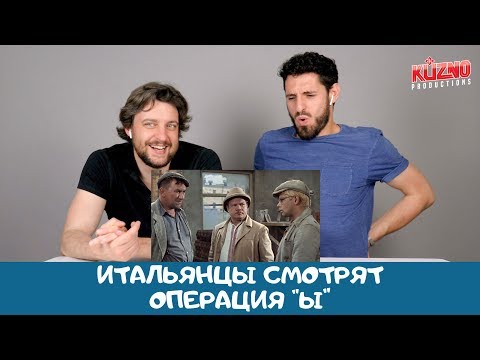 Итальянцы смотрят 'Операция Ы и другие приключения Шурика'