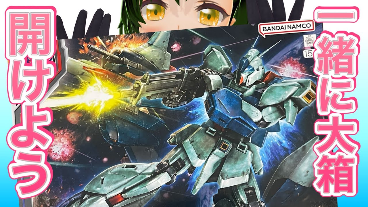 【#ガンプラ】ガンダムベース限定サイドF MG リガズィ そっとじしがちな大物一緒に開けようでござる〜！ 逆シャアVer #ガンプラ配信 #雑談