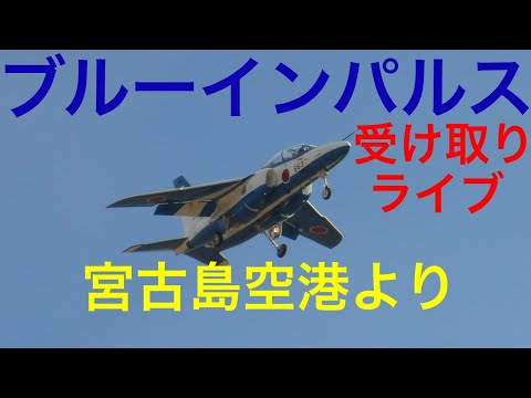 2022年 沖縄・宮古島・那覇基地 ブルーインパルス YouTubeライブ配信アーカイブのサムネイル 6