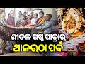 Sital Sasthi 2026 Thala Utha Parba Begins In Sambalpur Kalinga TV