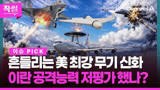 흔들리는 美 최강 무기 신화????????…이란 공격능력???? 저평가 했나? ???? [직썰]