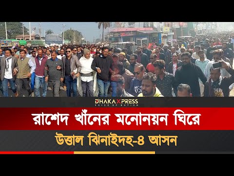 ঝিনাইদহ-৪ আসনে বিএনপির নেতাকর্মীদের বিক্ষোভ মিছিল