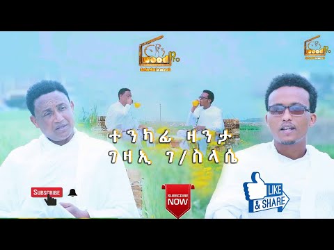#New Eritean Coming soon Interview Gezae G/Slasie ተንካፍን ዘኹርዕን ዛንታ  Eriwood Pro Entertainment 2022