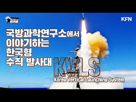 국방과학연구소에서 이야기하는 한국형 수직 발사대  - KVLS