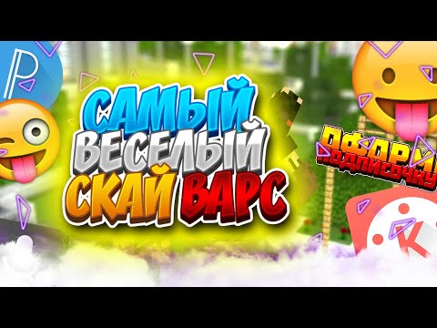 МАЙНКРАФТ 0.14.0 // СКАЙ ВАРС //ВЕСЁЛЫЙ СКАЙ ВАРС!!